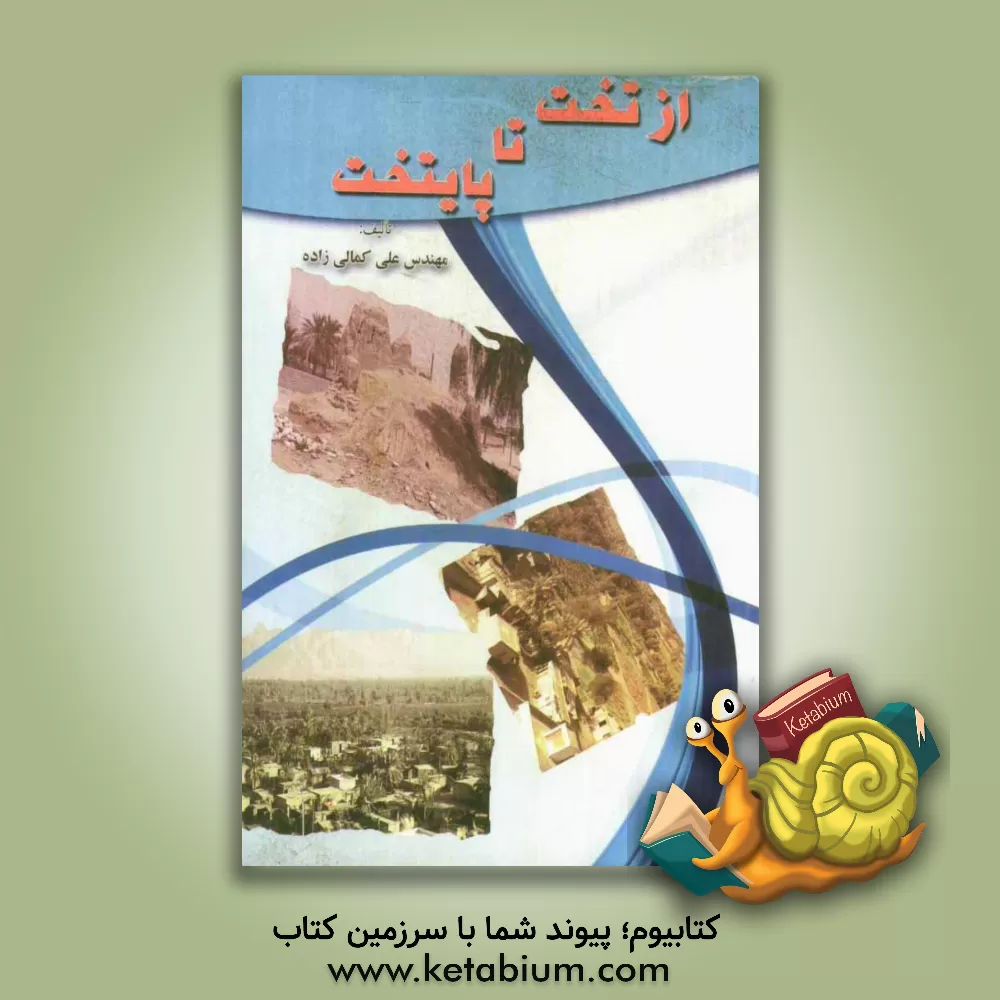 کتاب از تخت تا پایتخت Takht city اثر علی کمالی‌زاده