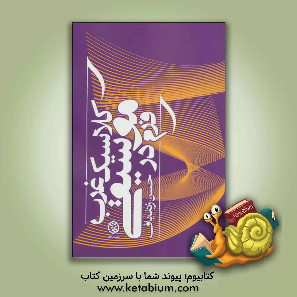 کتاب فرم در موسیقی کلاسیک غرب اثر حسن زندباف