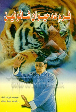 کتاب فرم ده حیوان شائولین اثر تینگ لیانگ