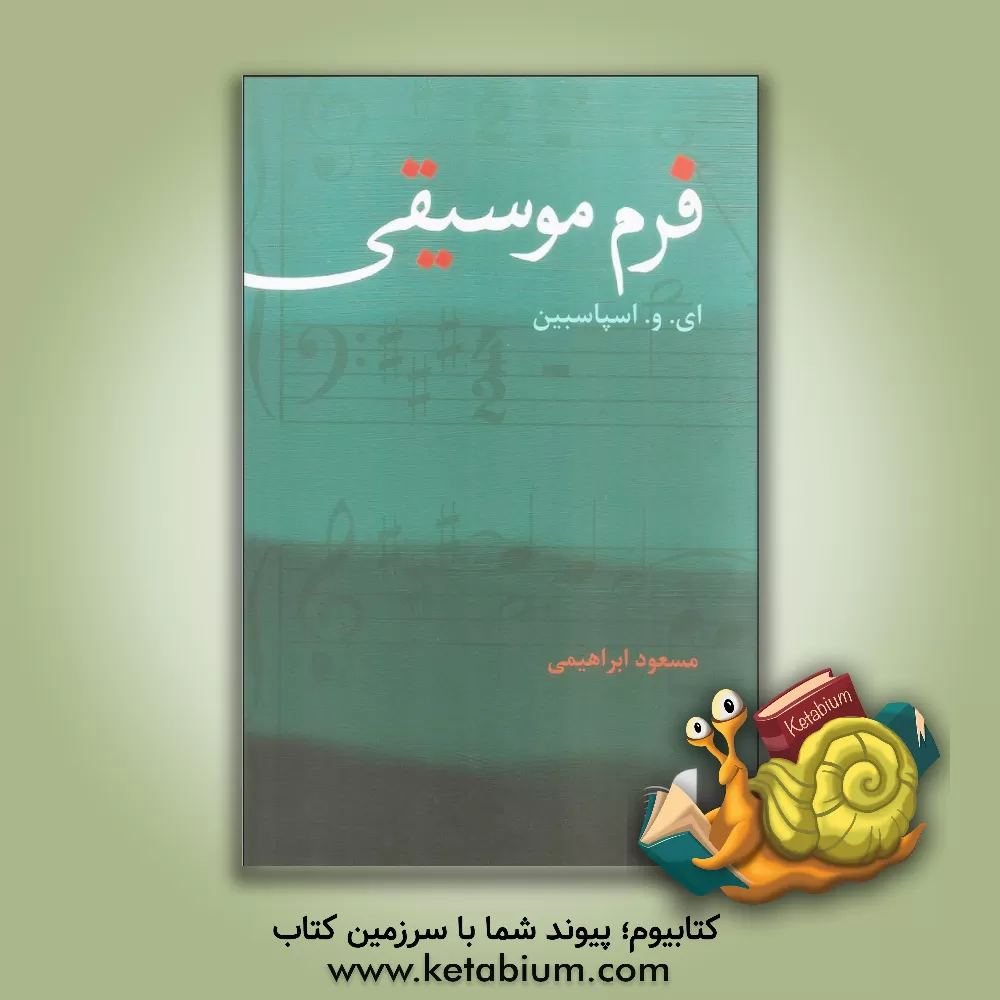کتاب فرم موسیقی اثر ایگورولادیمیروویچ اسپاسبین