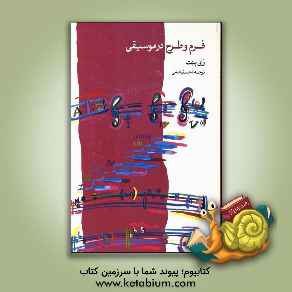 کتاب فرم و طرح در موسیقی اثر ری بنت