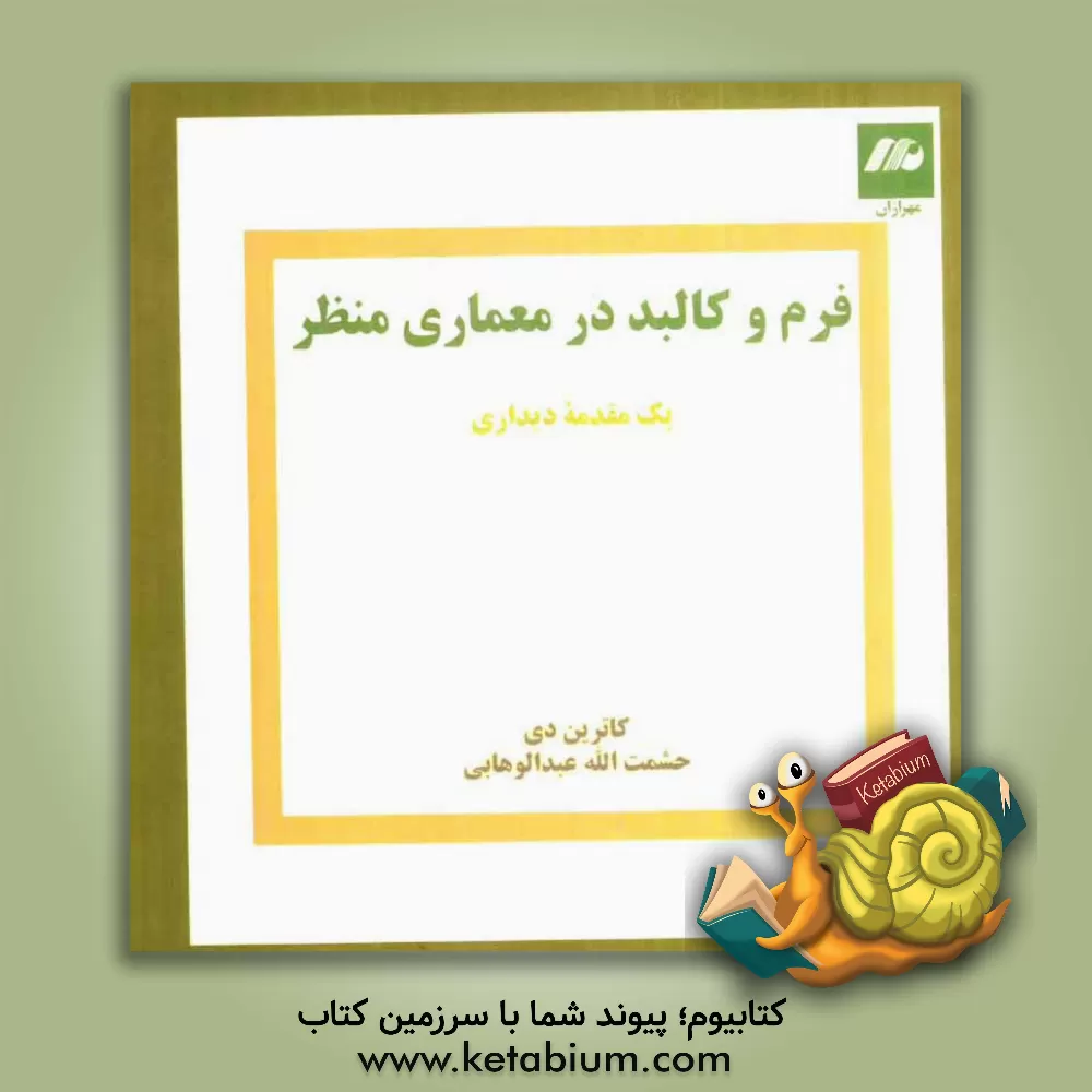 کتاب فرم و کالبد در معماری منظر: یک مقدمه دیداری اثر کاترین دی