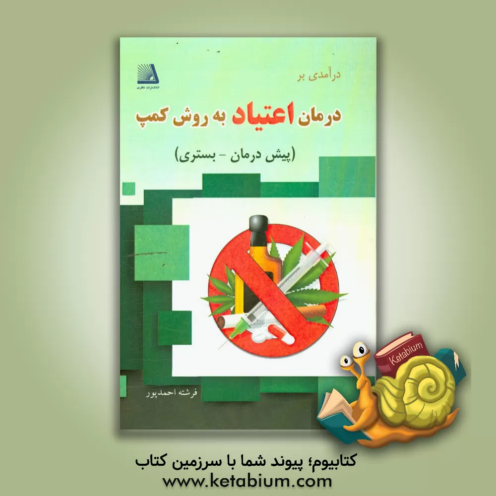 کتاب درآمدی بر درمان اعتیاد به روش کمپ (پیش درمان - بستری) |اثر فرشته احمدپور