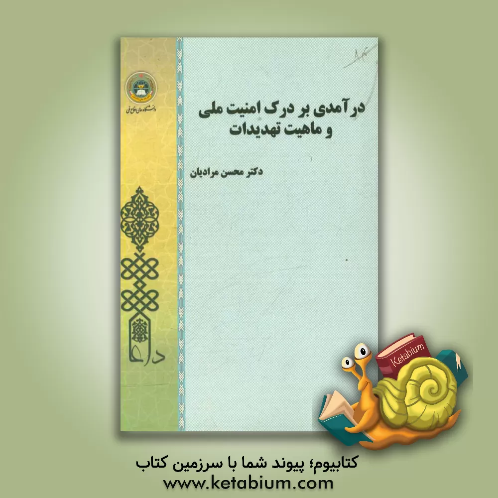 کتاب درآمدی بر درک امنیت ملی و ماهیت تهدیدات اثر محسن مرادیان