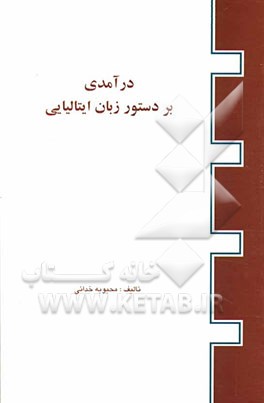 کتاب درآمدی بر دستور زبان ایتالیایی |اثر محبوبه خدایی