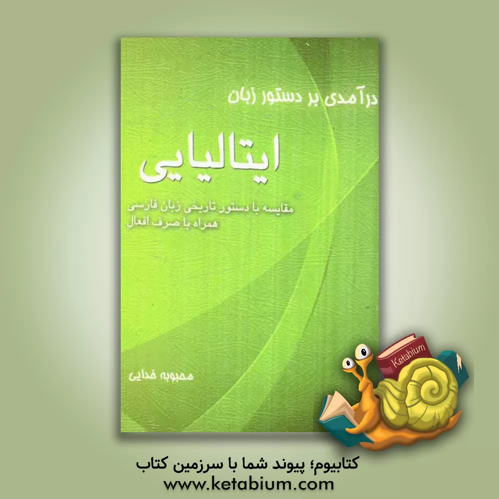 کتاب درآمدی بر دستور زبان ایتالیایی: مقایسه با دستور تاریخی زبان فارسی همراه با صرف افعال |اثر محبوبه خدایی