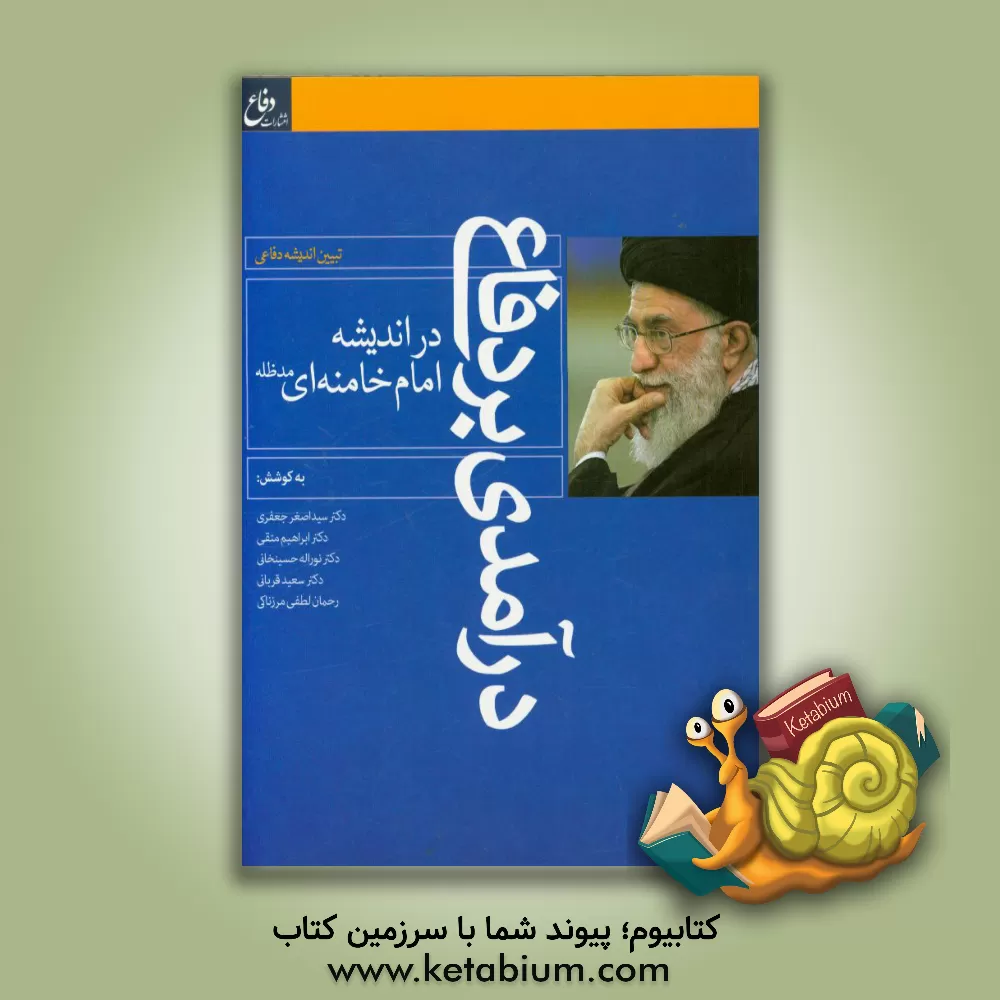 کتاب درآمدی بر دفاع در اندیشه امام خامنه ای (مدظله العالی) اثر سیدعلی خامنه ای