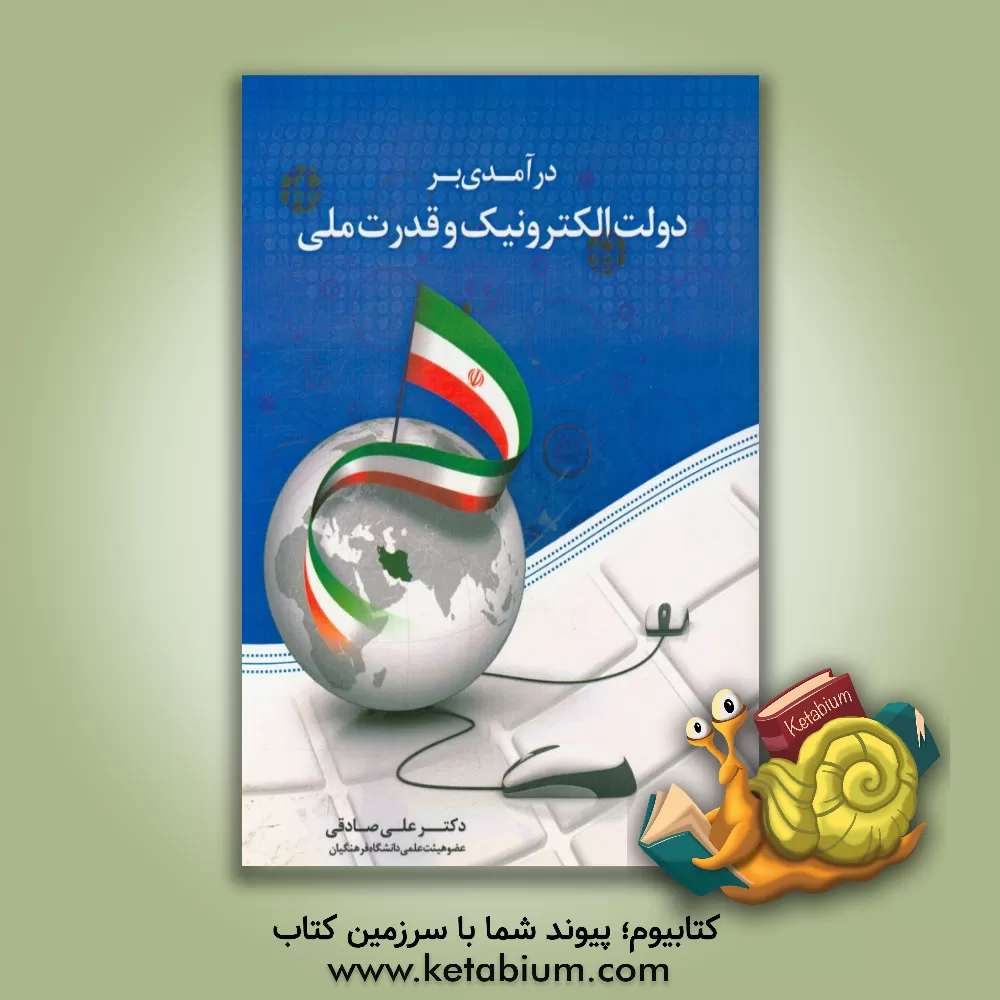 کتاب درآمدی بر دولت الکترونیک و قدرت ملی اثر علی صادقی