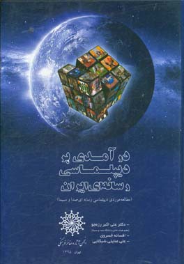 کتاب درآمدی بر دیپلماسی رسانه ای ایران (مطالعه موردی دیپلماسی رسانه ای صدا و سیما) اثر علی‌اکبر رزمجو