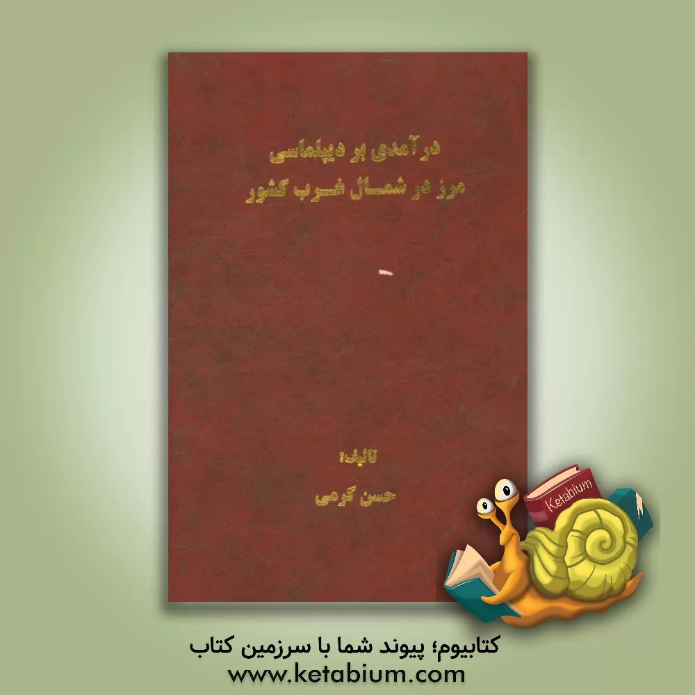 کتاب درآمدی بر دیپلماسی مرز در شمال غرب کشور اثر حسن کرمی