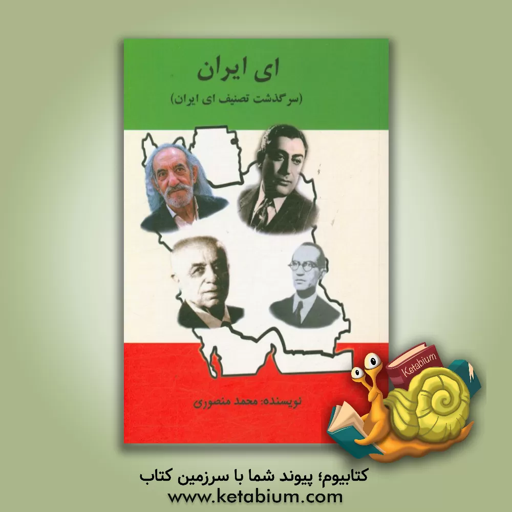 کتاب ای ایران (سرگذشت تصنیف ای ایران) اثر محمد منصوری