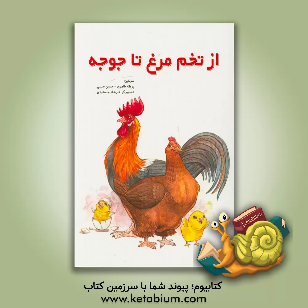 کتاب از تخم مرغ تا جوجه اثر پروانه طاهری