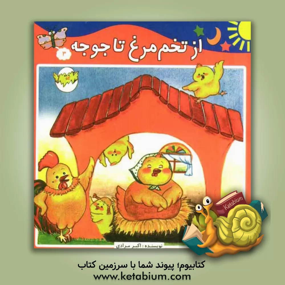 کتاب از تخم مرغ تا جوجه اثر اکبر مرادی