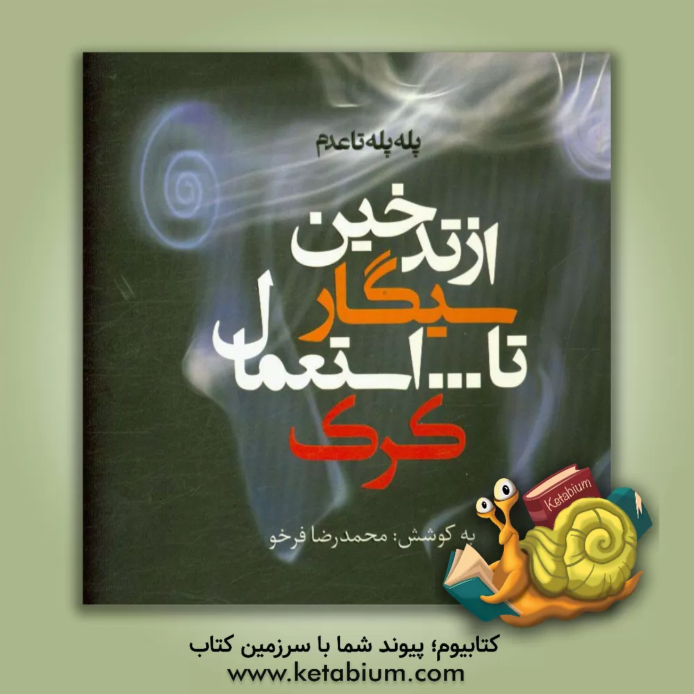 کتاب از تدخین سیگار تا ... استعمال کرک اثر محمدرضا فرخو