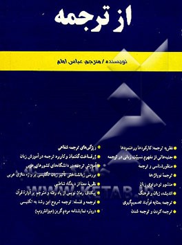 کتاب از ترجمه (شانزده مقاله در زمینه مسائل نظری و عملی ترجمه) اثر عباس امام