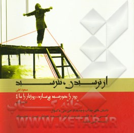 کتاب از ترسیدن، نترسید اثر سیدحمید حیدری‌ثانی