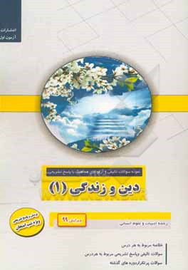 کتاب نمونه سوالات تالیفی و امتحانات هماهنگ دین و زندگی (1): پایه دهم رشته ادبیات و علوم انسانی اثر علیرضا فتحی