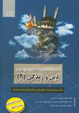 کتاب نمونه سوالات تالیفی و امتحانات هماهنگ دین و زندگی (2): پایه یازدهم رشته ریاضی و فیزیک، علوم تجربی، فنی و حرفه ای و کاردانش اثر علیرضا فتحی