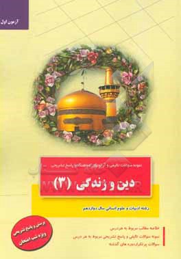 کتاب نمونه سوالات تالیفی و امتحانات هماهنگ دین و زندگی (3): پایه دوازدهم رشته های ادبیات و علوم انسانی اثر علیرضا فتحی