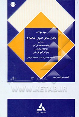 کتاب نمونه سوالات تحلیل مسایل اصول حسابداری آمادگی برای آزمون های دانشگاه پیام نور و مراکز ... اثر شیروان براری