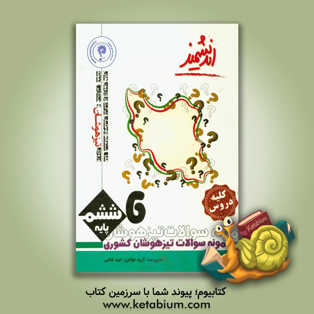 کتاب نمونه سوالات تیزهوشان کشوری پایه ششم اندیشمند: کلیه دروس ... اثر امید فتحی