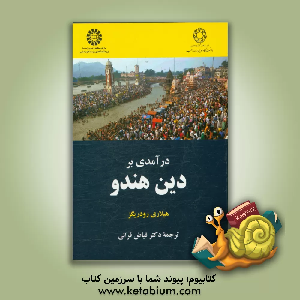 کتاب درآمدی بر دین هندو |اثر هیلاری رادریگز