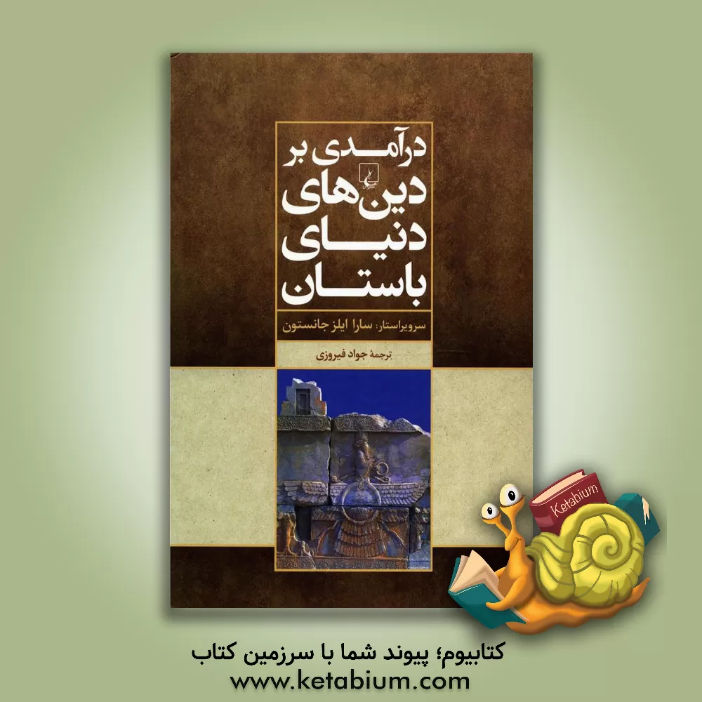 کتاب درآمدی بر دین های دنیای باستان اثر سارا‌ایلز جانستون