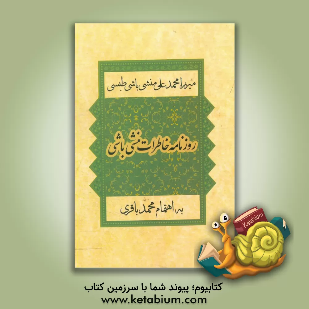 کتاب روزنامه خاطرات منشی باشی 1332 - 1340ق اثر محمدعلی منشی‌باشی‌طبسی