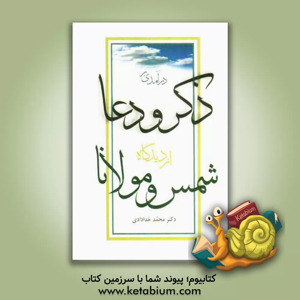 کتاب درآمدی بر ذکر و دعا از دیدگاه شمس و مولانا اثر محمد خدادادی