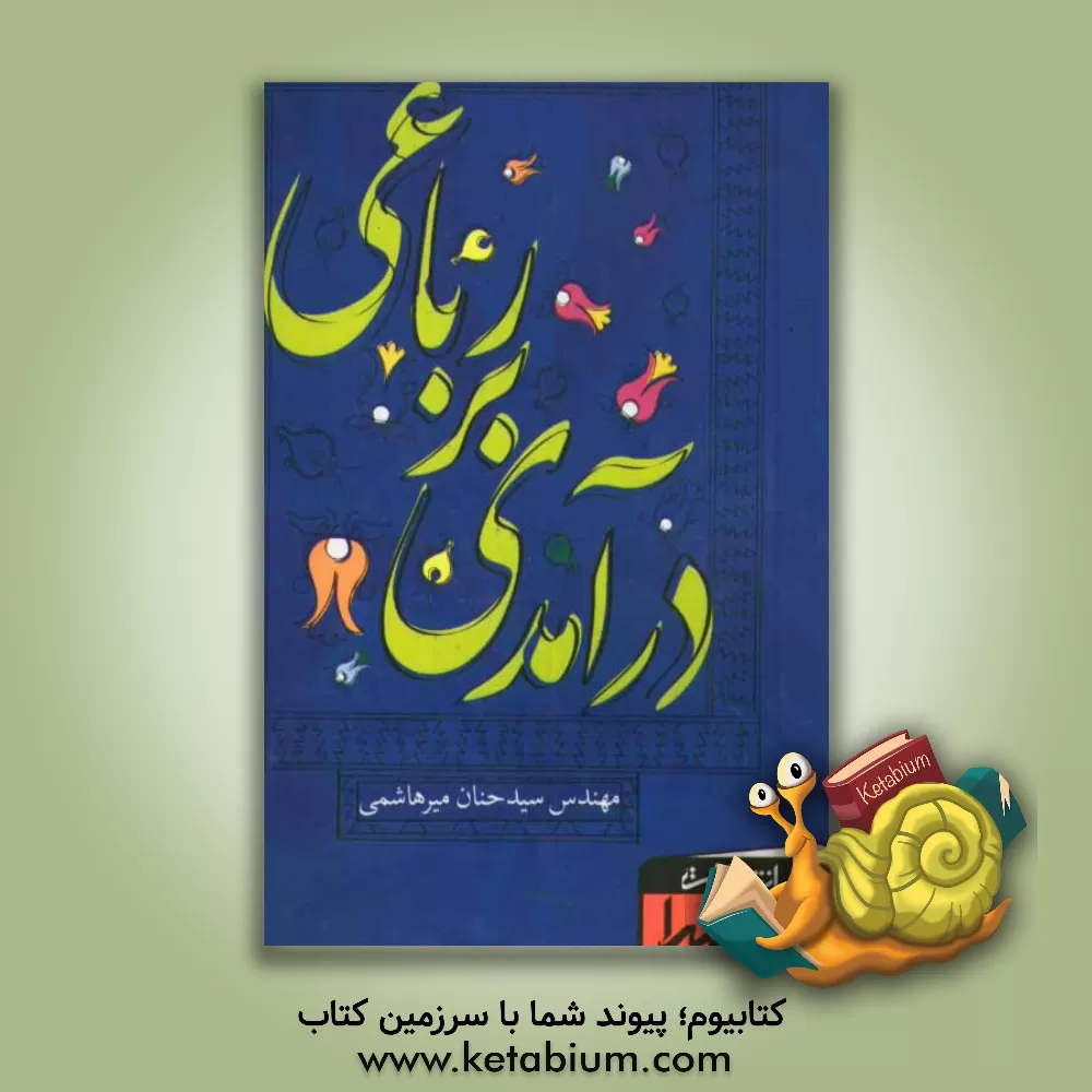 کتاب درآمدی بر رباعی |اثر سیدحنان میرهاشمی جورشری