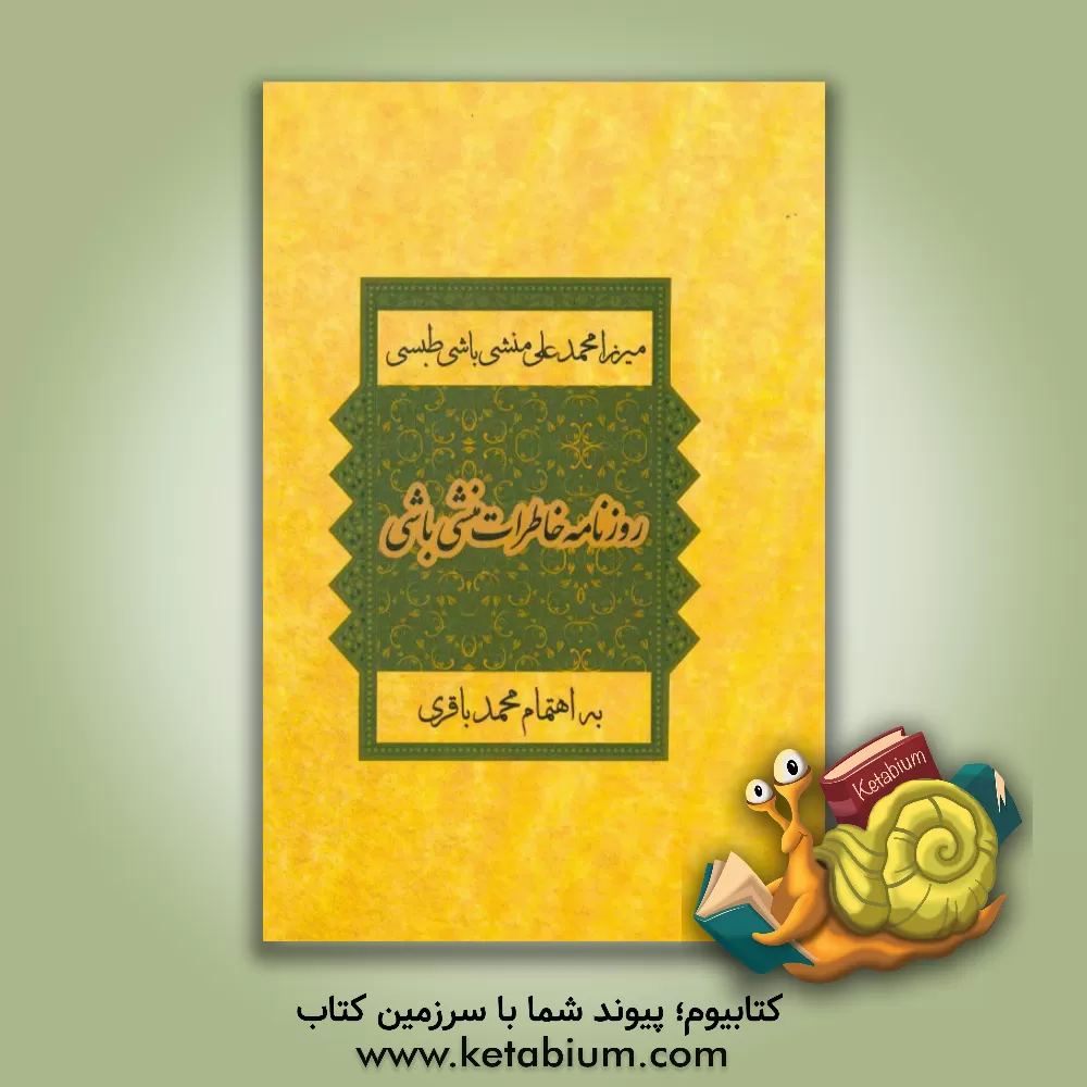 کتاب روزنامه خاطرات منشی باشی 1340 - 1332ق اثر محمدعلی منشی‌باشی‌طبسی