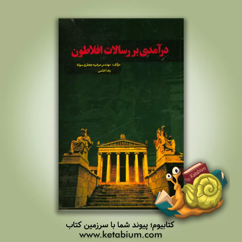 کتاب درآمدی بر رسالات افلاطون اثر مرضیه جعفری‌سوته