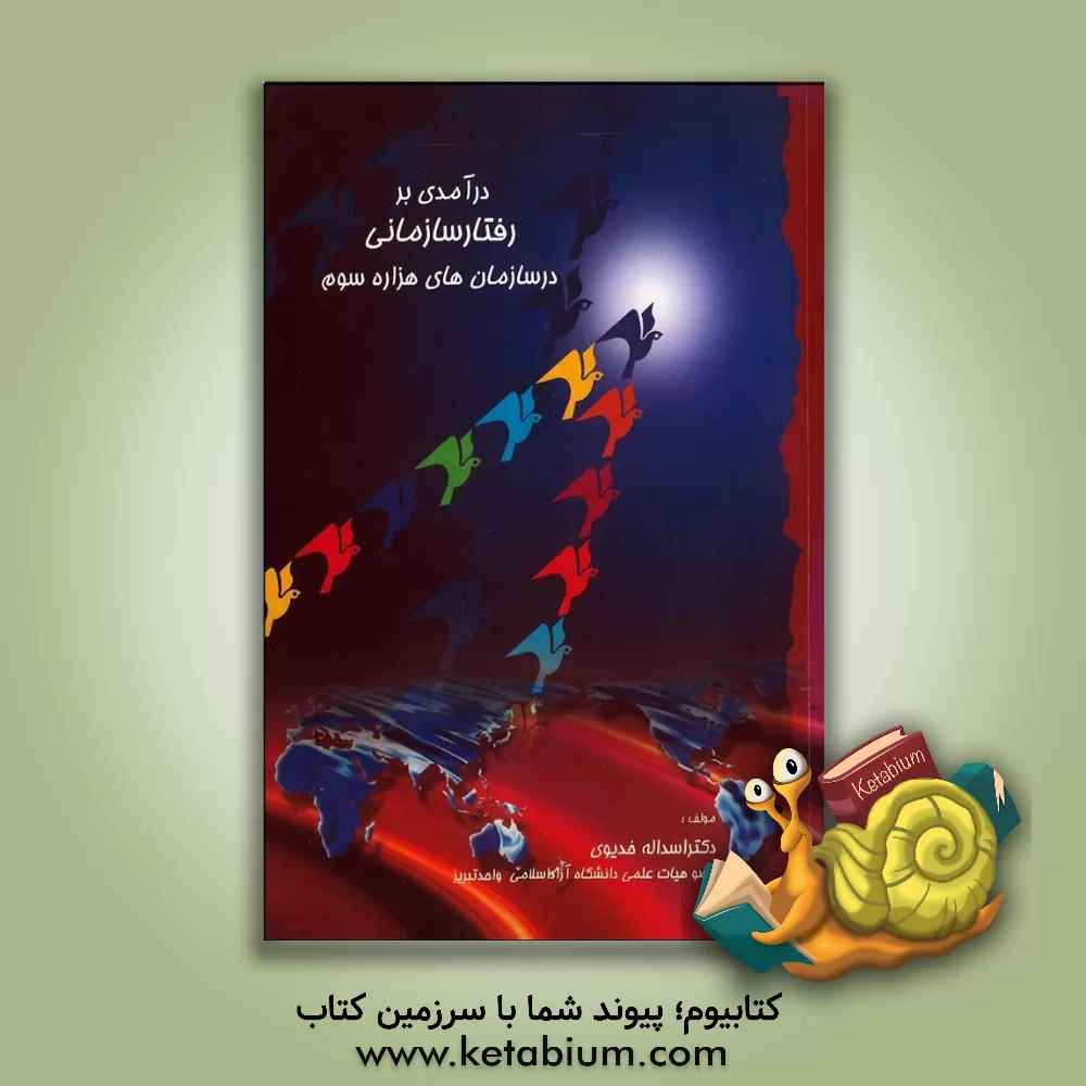 کتاب درآمدی بر رفتار سازمانی در سازمان های هزاره سوم اثر اسدالله خدیوی