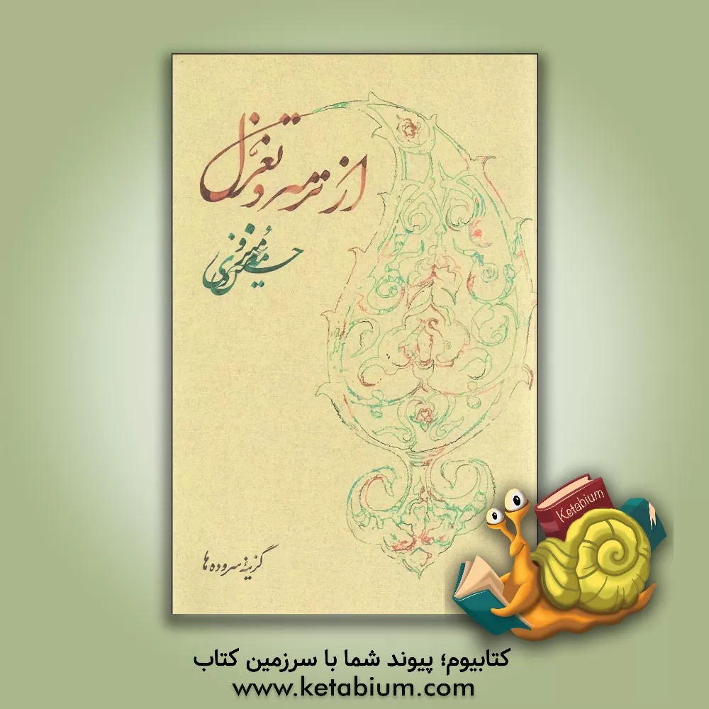 کتاب از ترمه و تغزل: برگزیده شعر اثر حسین منزوی