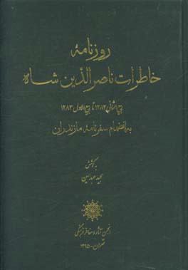 کتاب روزنامه خاطرات ناصرالدین شاه (ربیع الثانی 1282 تا ربیع الاول 1283 به انضمام سفرنامه مازندران) اثر مهدی محقق