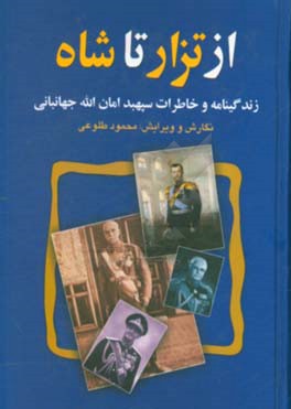 کتاب از تزار تا شاه: زندگینامه و خاطرات سپهبد امان الله جهانبانی اثر محمود طلوعی