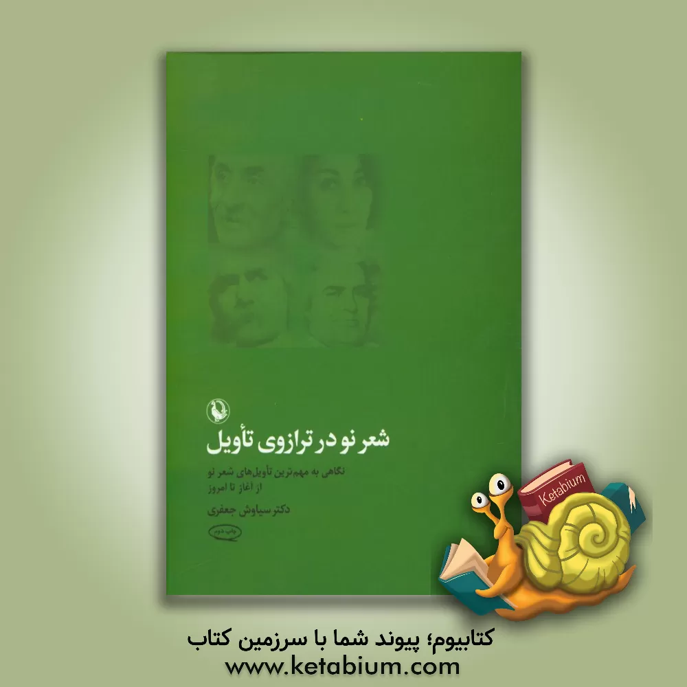 کتاب شعر نو در ترازوی تاویل: نگاهی به مهم ترین تاویل های شعر نو از آغاز تا امروز اثر سیاوش جعفری