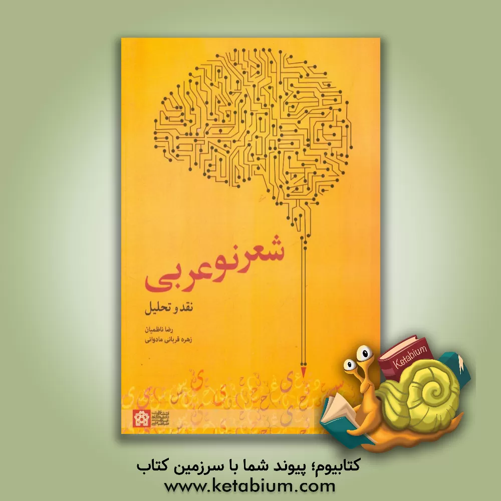 کتاب شعر نو عربی: نقد و تحلیل اثر رضا ناظمیان