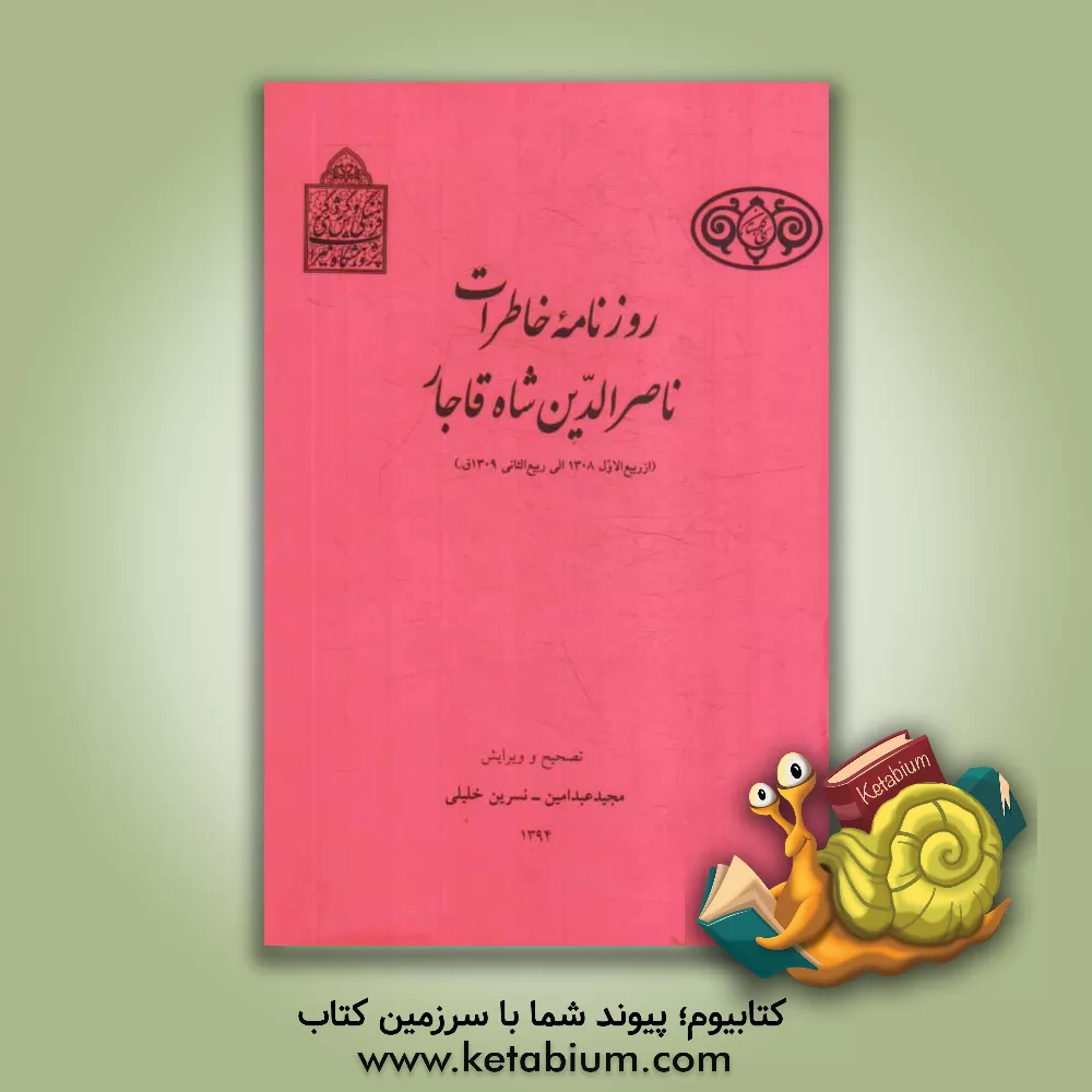 کتاب روزنامه خاطرات ناصرالدین شاه قاجار (از ربیع الاول 1308 الی ربیع الثانی 1309 ق.) اثر مجید عبدامین