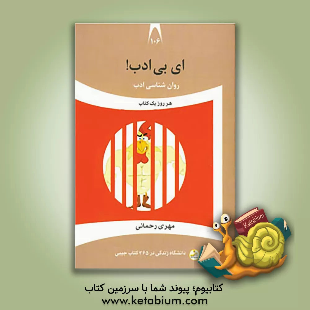 کتاب ای بی ادب!: روان شناسی ادب اثر مهری رحمانی