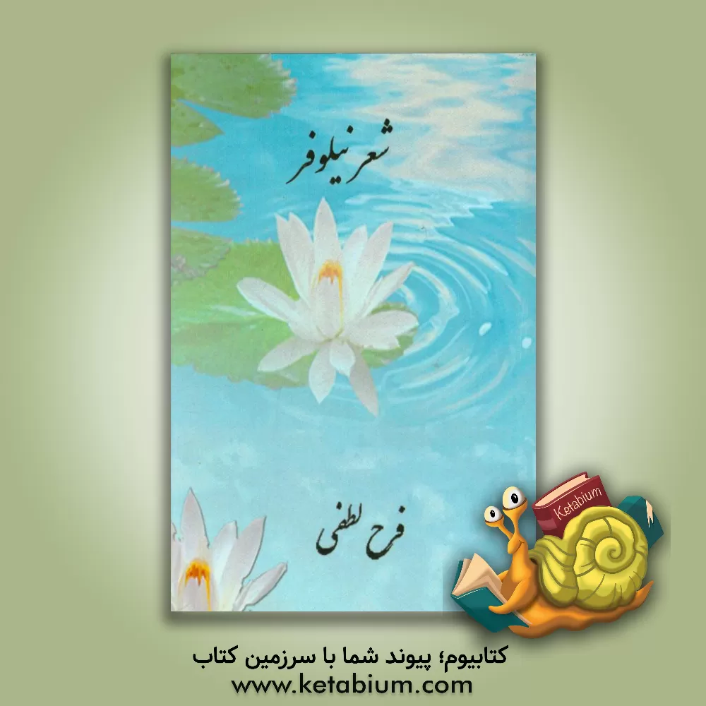 کتاب شعر نیلوفر اثر فرح لطفی
