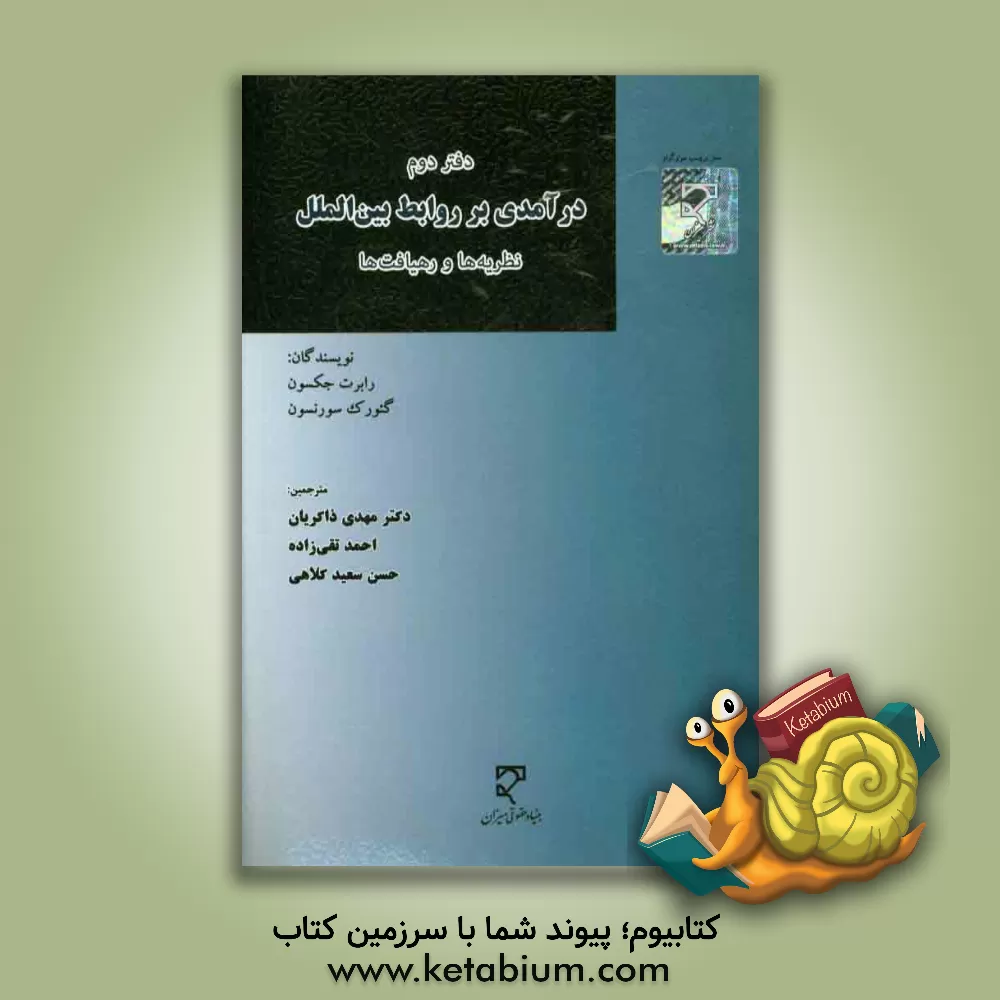 کتاب درآمدی بر روابط بین الملل: نظریه ها و رهیافت ها |اثر رابرت جکسون