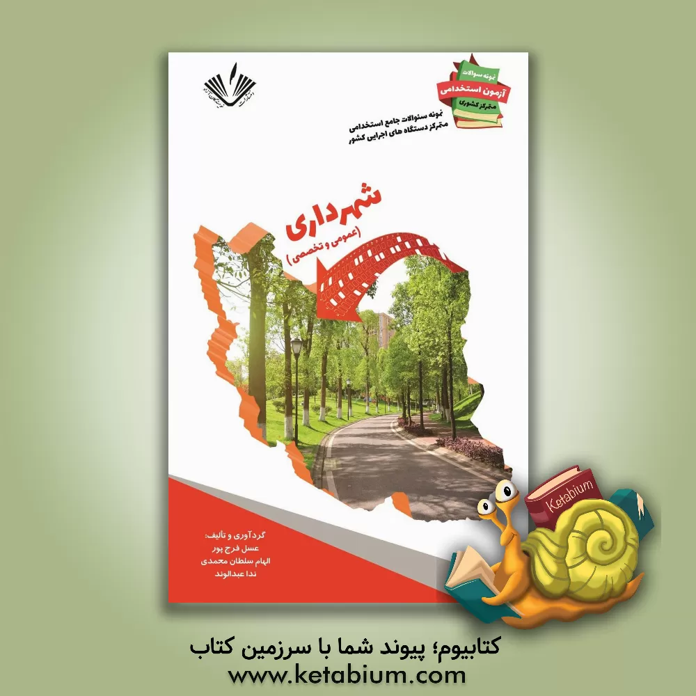 کتاب نمونه سوالات جامع استخدامی متمرکز دستگاههای اجرایی کشور رشته شهرداری اثر عسل فرج‌پور