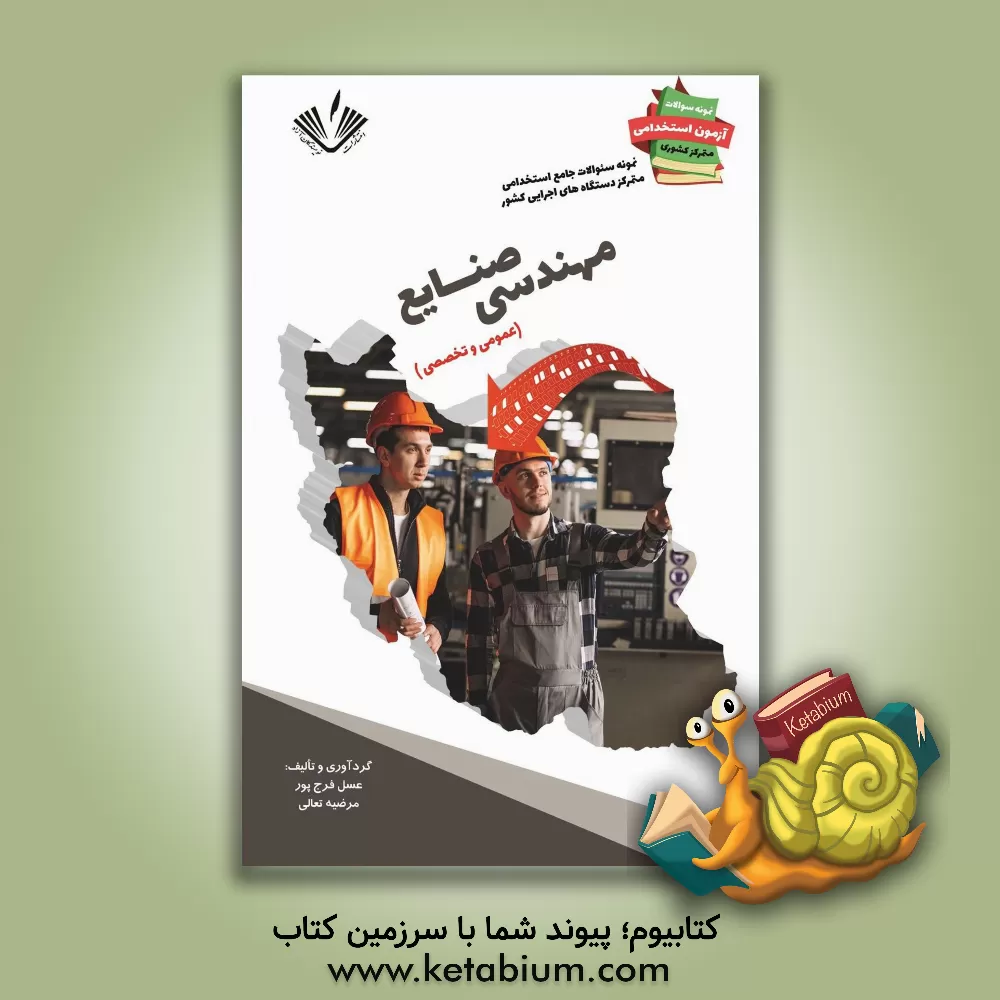 کتاب نمونه سوالات جامع استخدامی متمرکز دستگاههای اجرایی کشور: رشته صنایع اثر عسل فرج‌پور