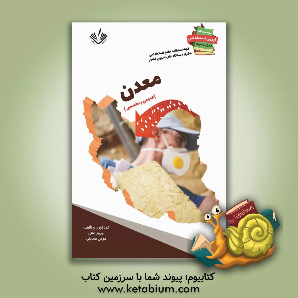 کتاب نمونه سوالات جامع استخدامی متمرکز دستگاههای اجرایی کشور: رشته معدن اثر بهروز تعالی