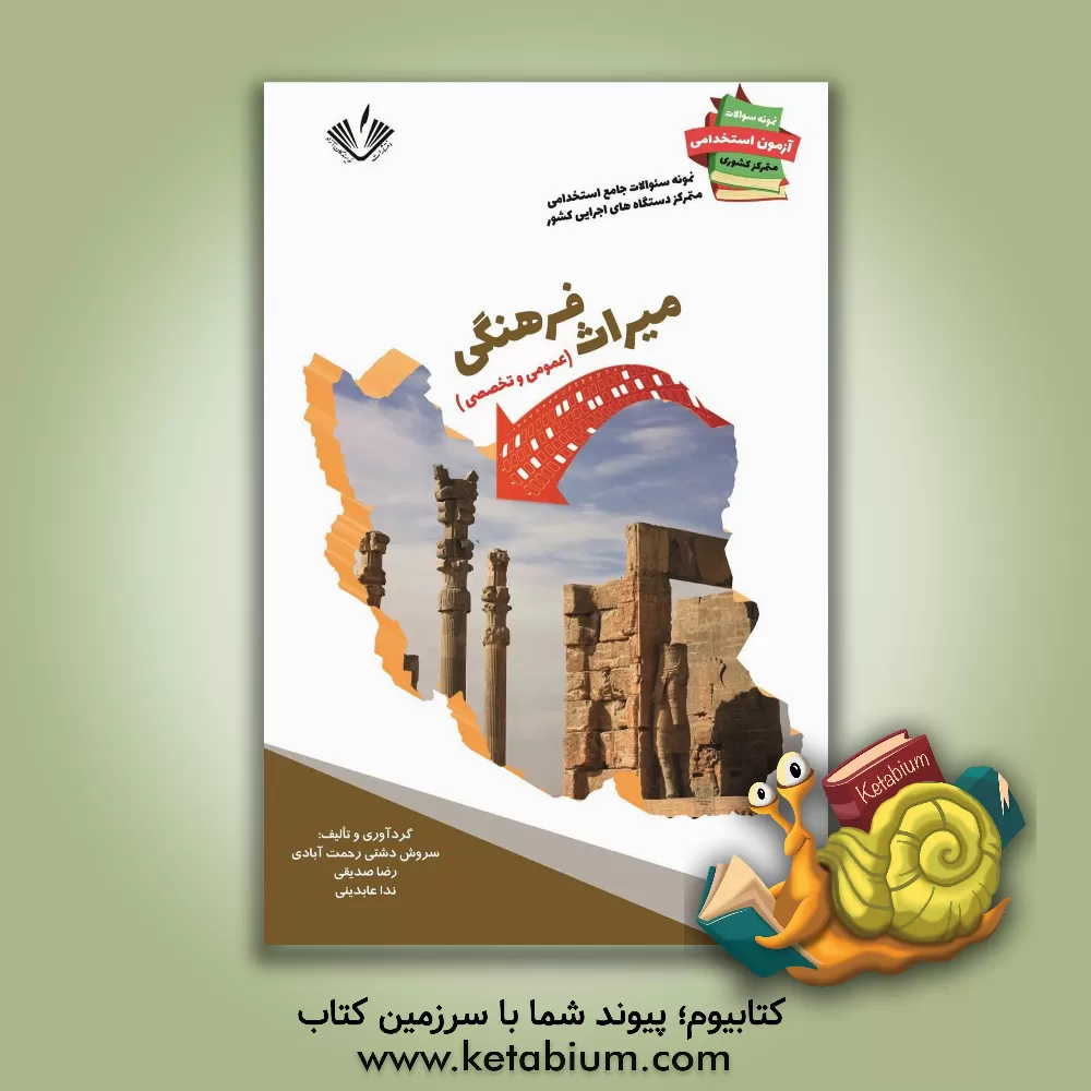 کتاب نمونه سوالات جامع استخدامی متمرکز دستگاههای اجرایی کشور: میراث فرهنگی اثر سروش دشتی‌رحمت‌آبادی