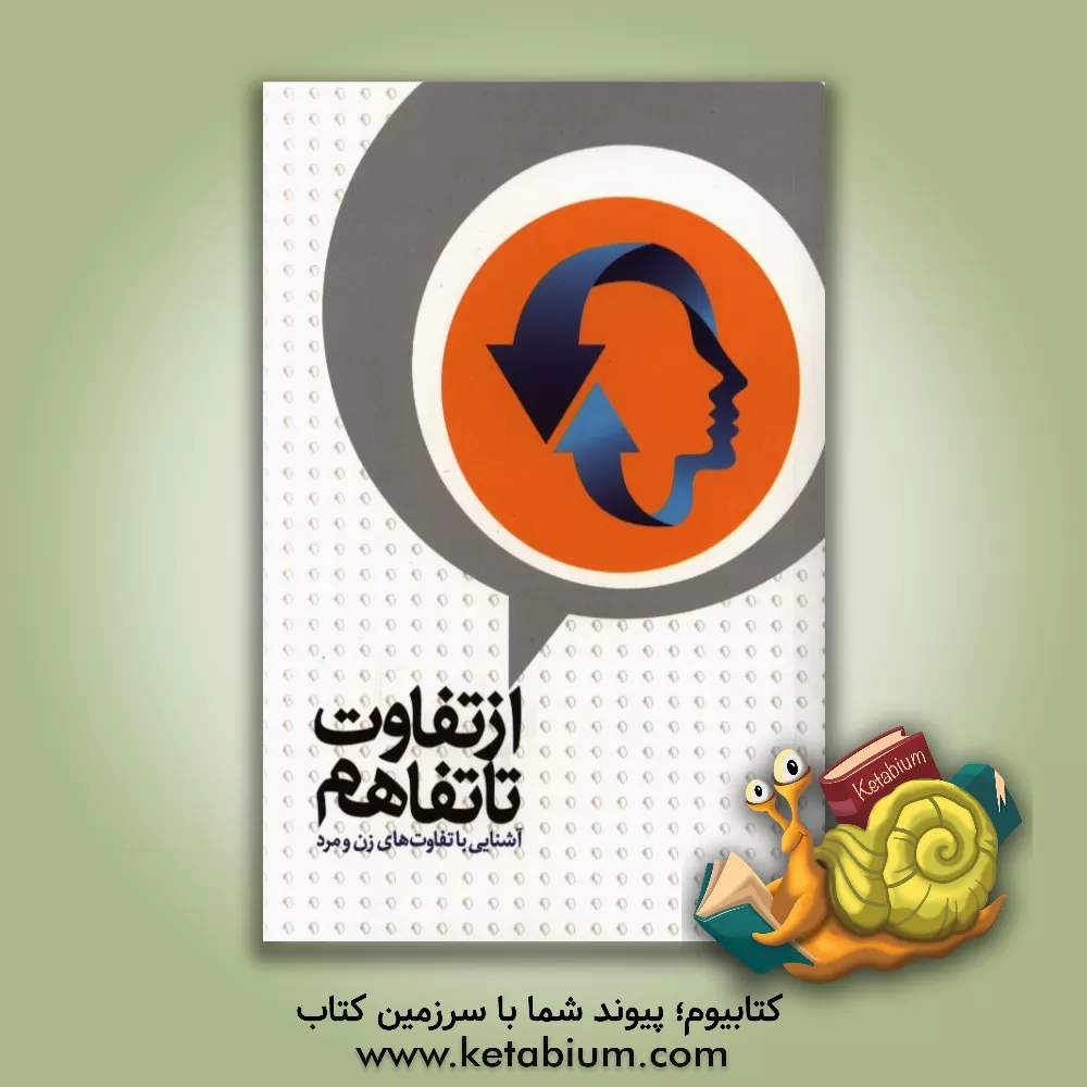 کتاب از تفاوت تا تفاهم: آشنایی با تفاوت های زن و مرد اثر مهدی محمدی‌صیفار