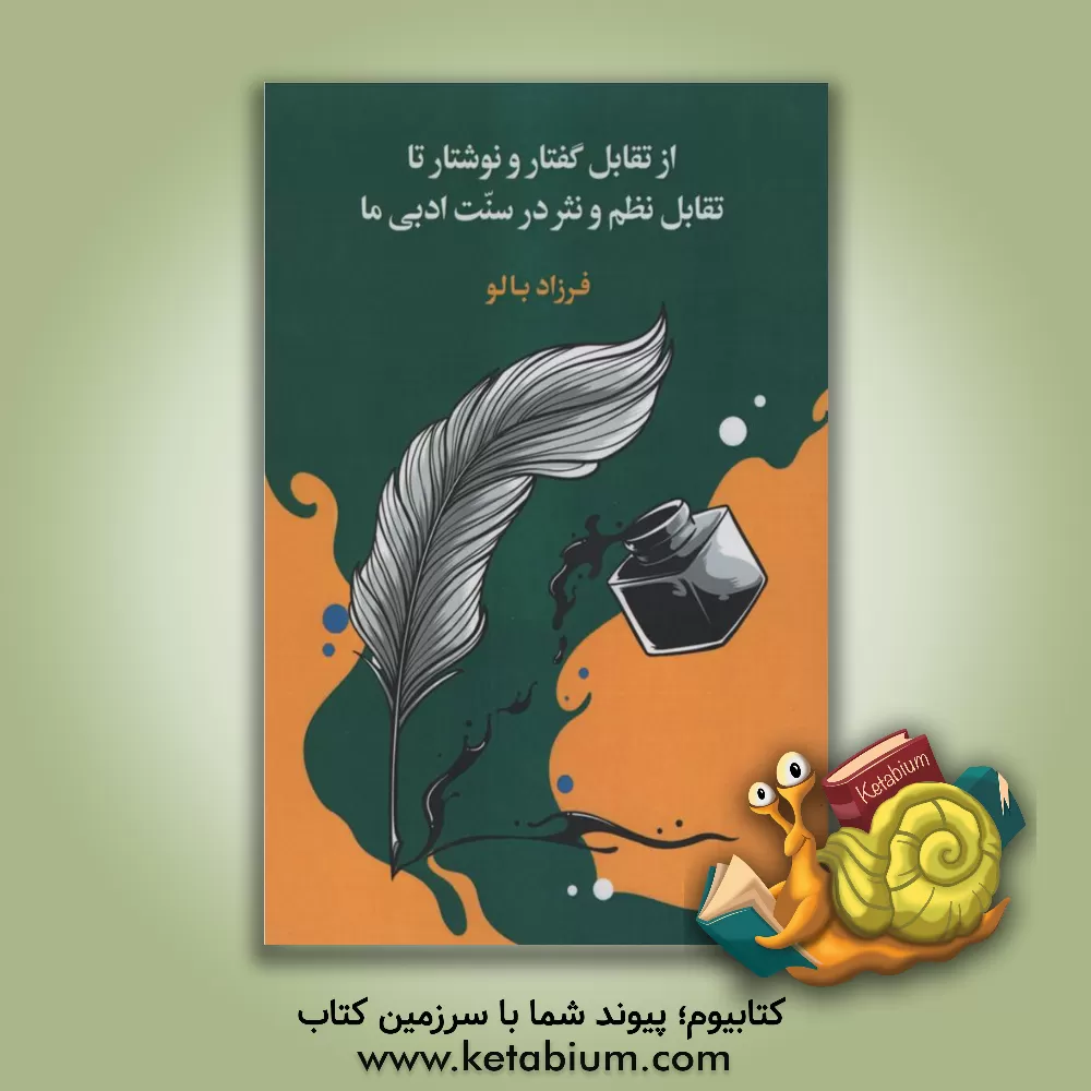 کتاب از تقابل گفتار و نوشتار تا تقابل نظم و نشر در سنت ادبی ما اثر فرزاد بالو
