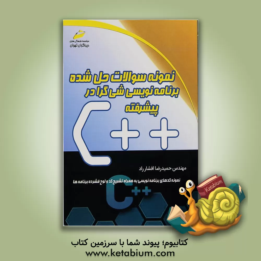 کتاب نمونه سوالات حل شده برنامه نویسی شی گرا در C++ پیشرفته |اثر حمیدرضا افشارراد
