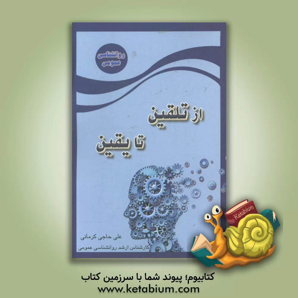 کتاب از تلقین تا یقین اثر علی حاجی‌کرمانی